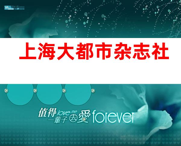 上海大都市杂志社
